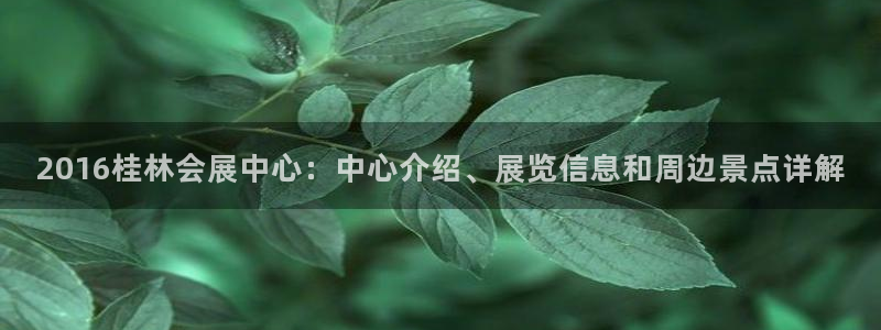 果博公司客服电话多少：2016桂林会展中心：中心介绍、展览信息和周边景点详解