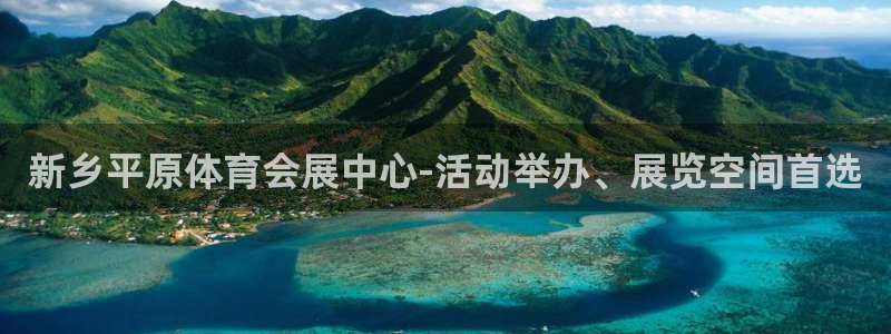 果博平台电话：新乡平原体育会展中心-活动举办、展览空间首选