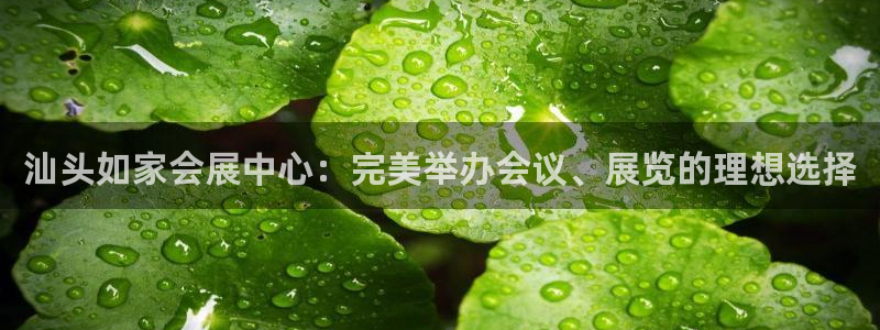 果博注册会员：汕头如家会展中心：完美举办会议、展览的理想选择