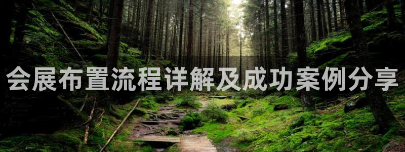 果博注册客服电话号码：会展布置流程详解及成功案例分享