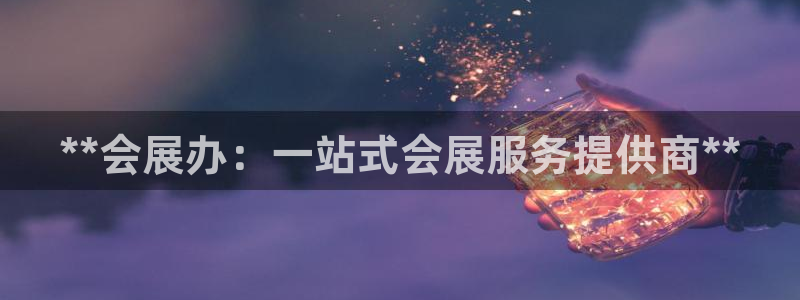 果博公司会员注册账号开户：**会展办：一站式会展服务提供商**