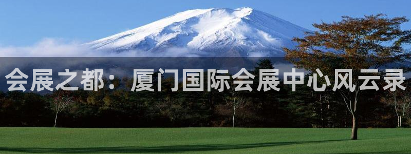 果博公司怎么注册会员：会展之都：厦门国际会展中心风云录