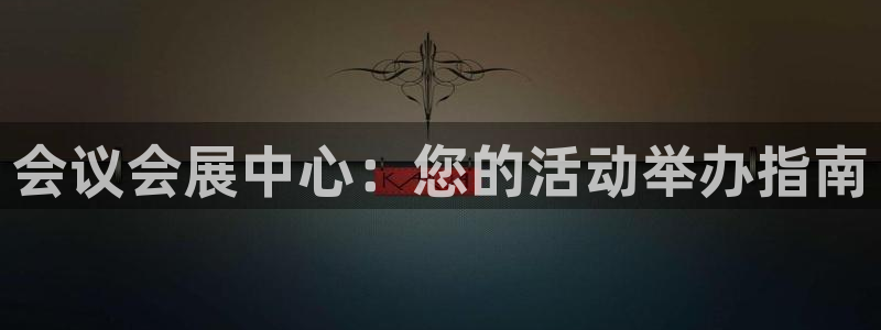 果博网站二维码：会议会展中心：您的活动举