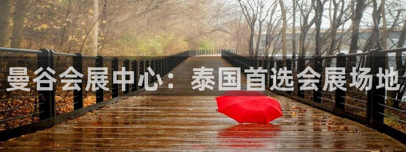 果博官网在银博：曼谷会展中心：泰国首选会展场地
