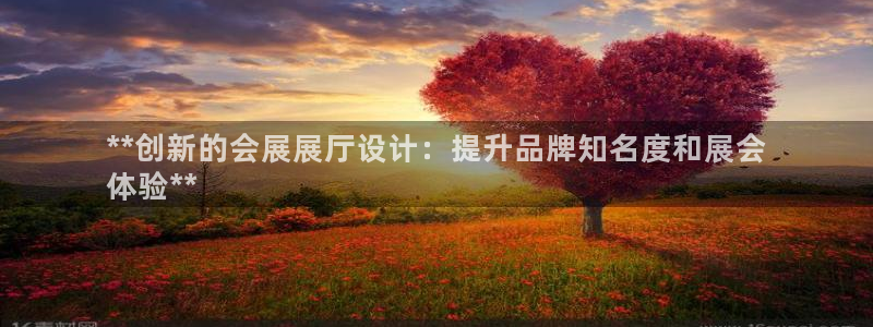 果博总台电话：**创新的会展展厅设计：提