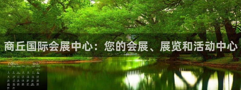 果博官网客服电话号码查询：商丘国际会展中心：您的会展、展览和活动中心