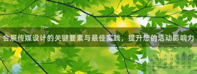果博客服电话哪里找：会展传媒设计的关键要素与最佳实践，提升您的活动影响力