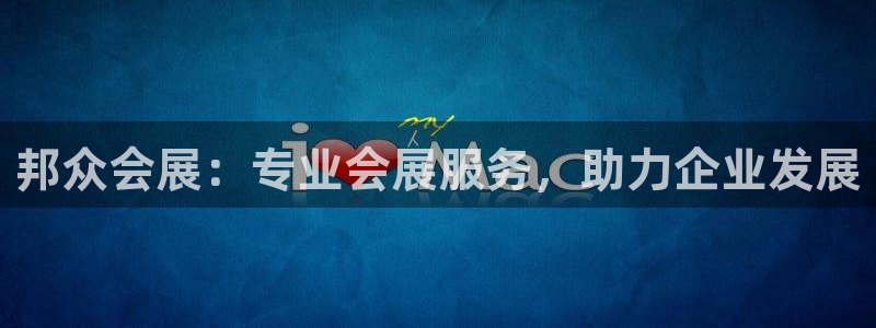 果博注册电话：邦众会展：专业会展服务，助力企业发展