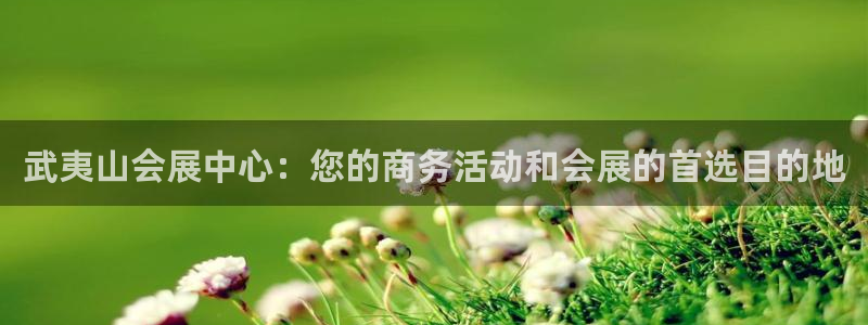 果博客服电话哪里找：武夷山会展中心：您的商务活动和会展的首选目的地