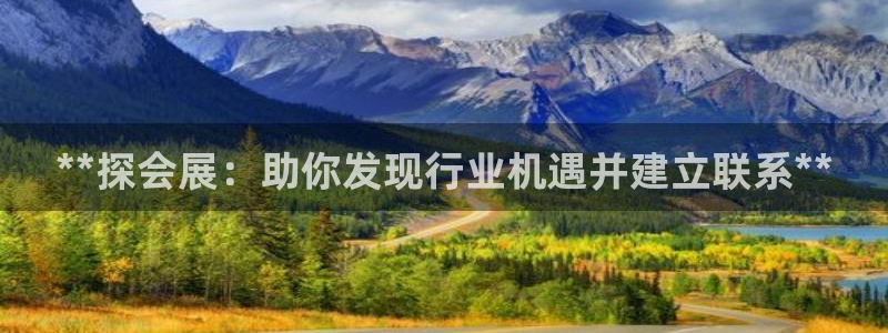 果博app官网下载：**探会展：助你发现行业机遇并建立联系**