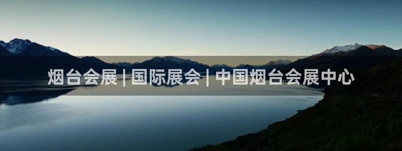 果博平台链接：烟台会展 | 国际展会 | 中国烟台会展中心