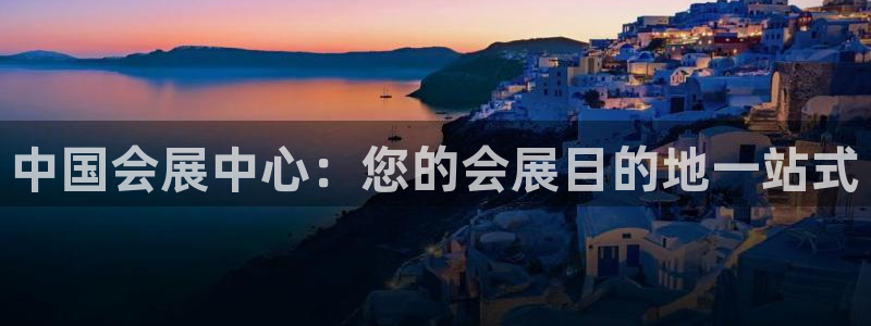 果博客服电话哪里找啊：中国会展中心：您的会展目的地一站式