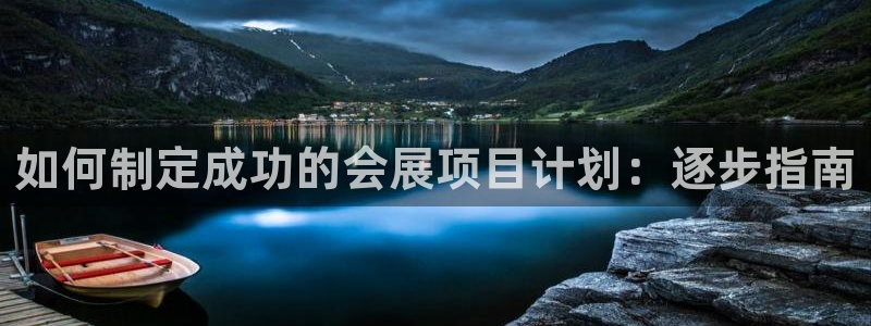 果博官网客服电话号码是多少：如何制定成功的会展项目计划：逐步指南