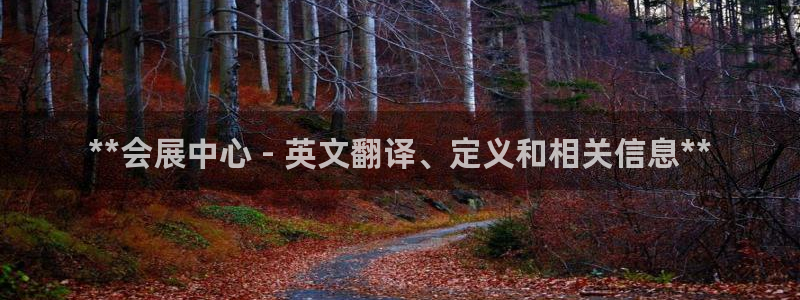 下载果博博东方：**会展中心 - 英文翻译、定义和相关信息**