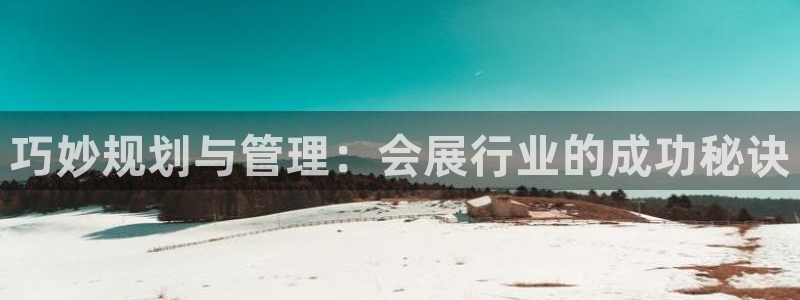 果博手机下载网址：巧妙规划与管理：会展行
