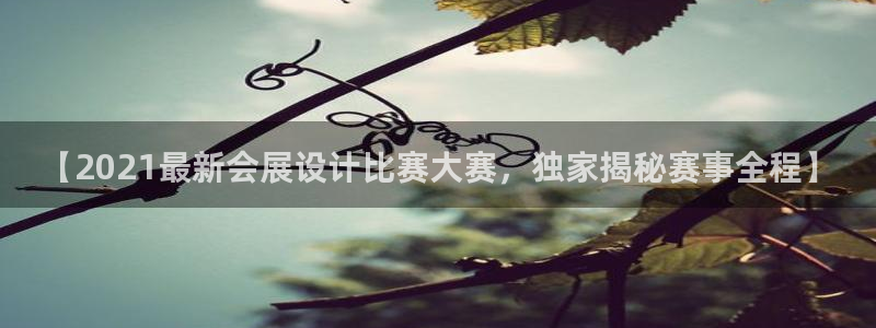 果博注册链接：【2021最新会展设计比赛大赛，独家揭秘赛事全程】