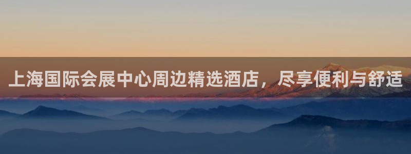 果博公司会员账号开户：上海国际会展中心周
