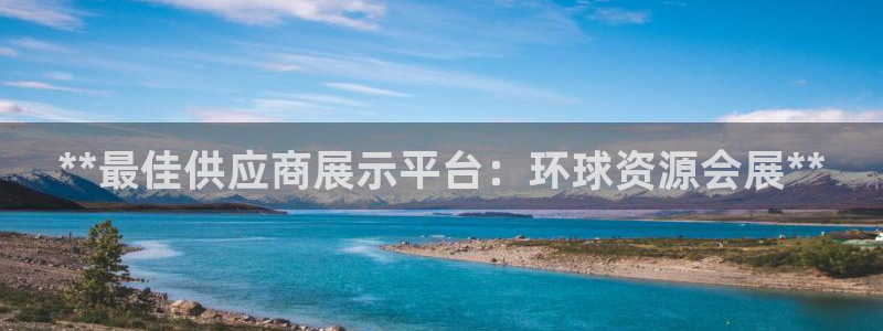 苹果电脑怎么下载伯索：**最佳供应商展示平台：环球资源会展**