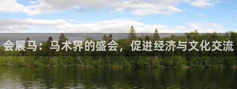 果博平台开户电话号码：会展马：马术界的盛会，促进经济与文化交流