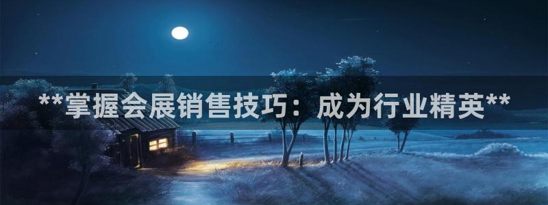 果博电话：**掌握会展销售技巧：成为行业精英**