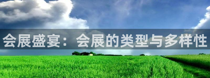 果博注册会员要钱吗：会展盛宴：会展的类型与多样性