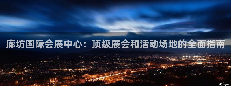 果博平台苹果电脑怎么下载：廊坊国际会展中心：顶级展会和活动场地的全面指南