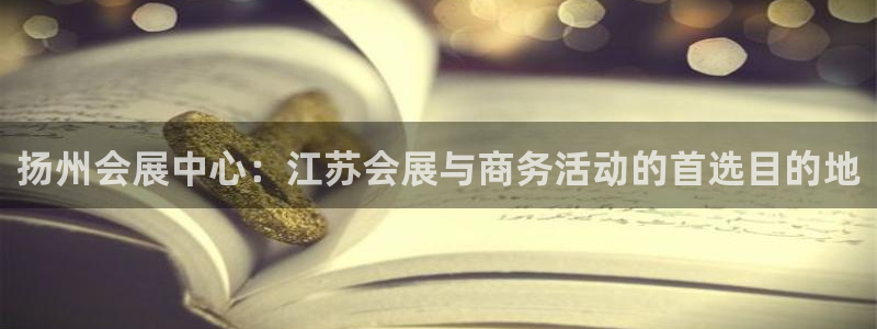 果博手机版官方下载：扬州会展中心：江苏会