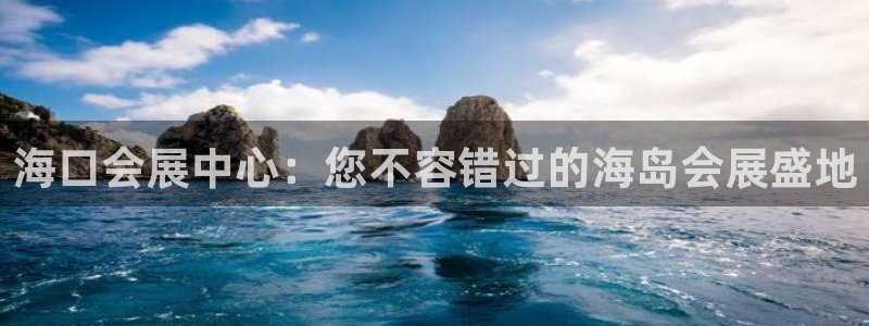 下载果博：海口会展中心：您不容错过的海岛