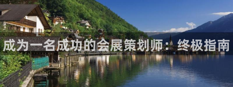 果博公司怎么开户：成为一名成功的会展策划师：终极指南