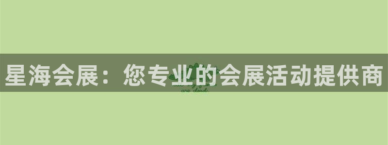 果博怎么注册账号：星海会展：您专业的会展活动提供商