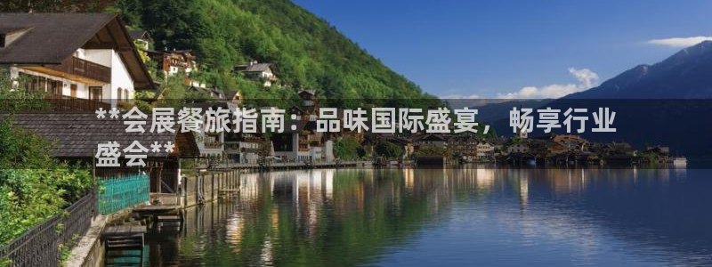 果博注册客服电话是多少啊：**会展餐旅指南：品味国际盛宴，畅享行业
盛会**