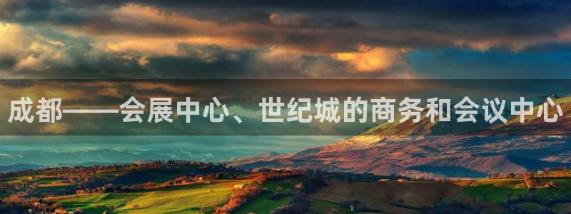 下载果博app：成都——会展中心、世纪城的商务和会议中心