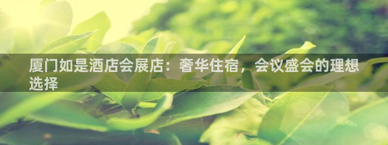 果博注册会员维wckk389：厦门如是酒