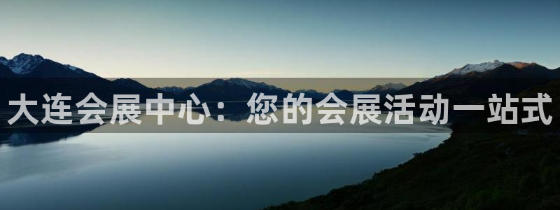 果博服务电话：大连会展中心：您的会展活动