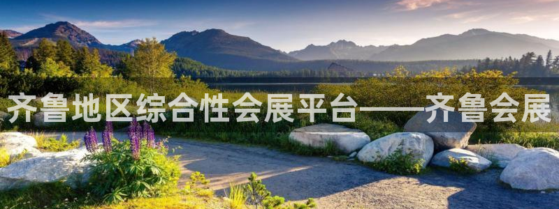 果博官方热线：齐鲁地区综合性会展平台——