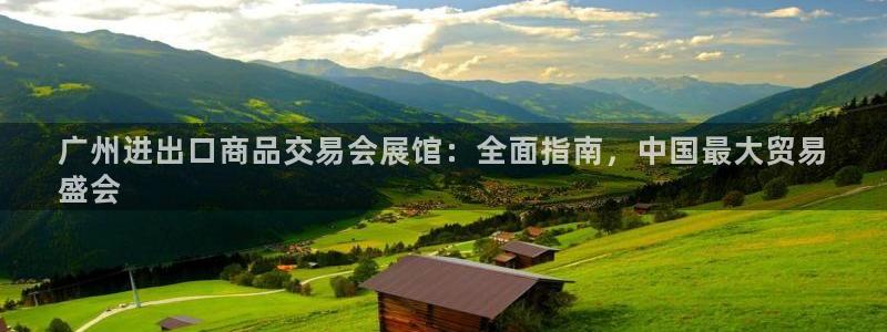 果博真人：广州进出口商品交易会展馆：全面指南，中国最大贸易
盛会