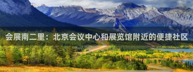 下载果博博东方：会展南二里：北京会议中心和展览馆附近的便捷社区