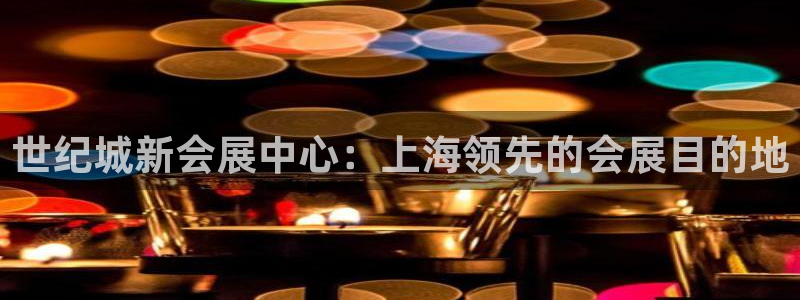 果博公司：世纪城新会展中心：上海领先的会