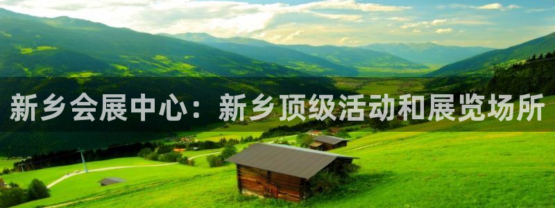 果博手机下载网址：新乡会展中心：新乡顶级活动和展览场所