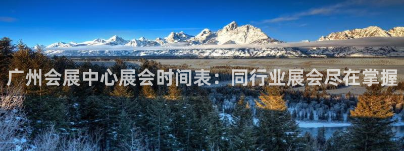 果博手机下载：广州会展中心展会时间表：同行业展会尽在掌握
