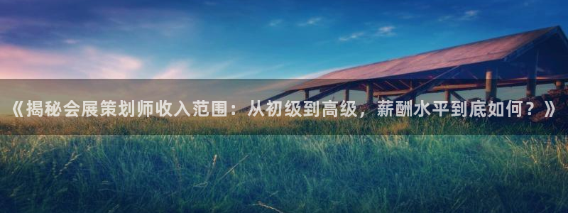 果博手机下载：《揭秘会展策划师收入范围：从初级到高级，薪酬水平到底如何？》