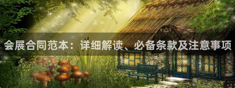 苹果电脑怎么下载伯索：会展合同范本：详细解读、必备条款及注意事项