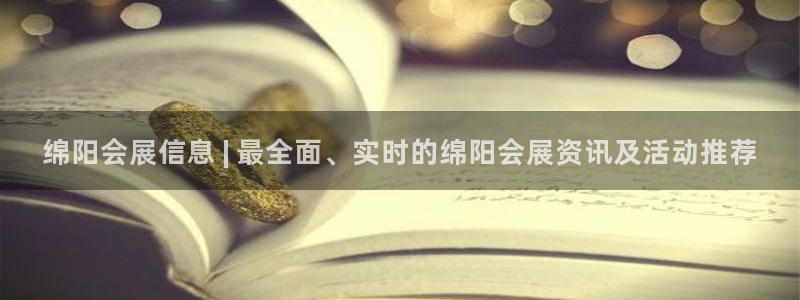 苹果电脑可以下载博易大师吗：绵阳会展信息 | 最全面、实时的绵阳会展资讯及活动推荐