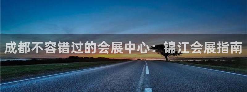 果博注册客服电话号码：成都不容错过的会展