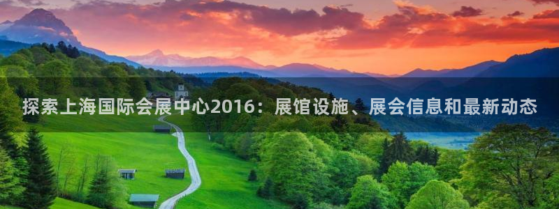 果博是怎么登录的：探索上海国际会展中心2016：展馆设施、展会信息和最新动态