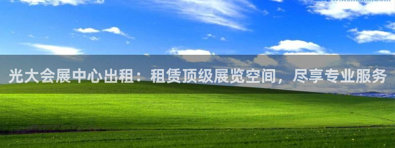 果博注册充值多少钱：光大会展中心出租：租赁顶级展览空间，尽享专业服务