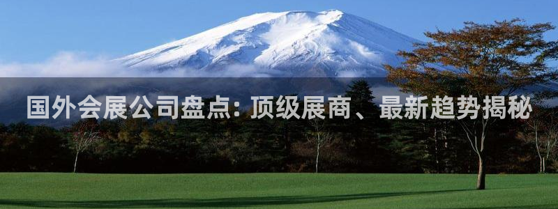 下载果博app：国外会展公司盘点: 顶级展商、最新趋势揭秘