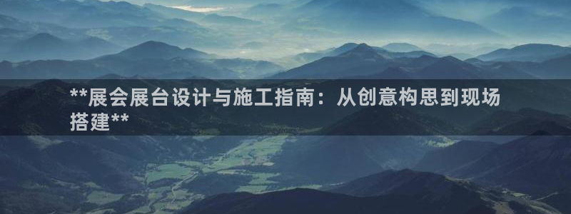 果博管理网：**展会展台设计与施工指南：