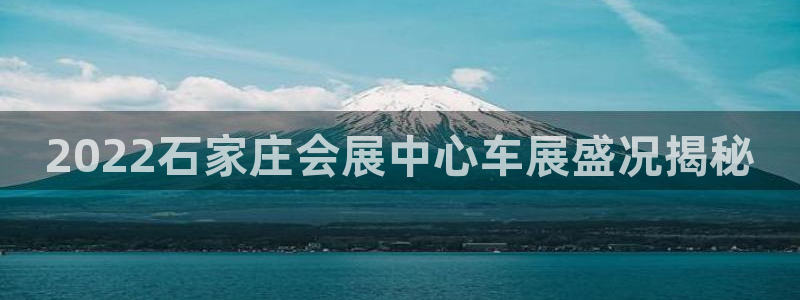 果博是怎么登录的：2022石家庄会展中心车展盛况揭秘