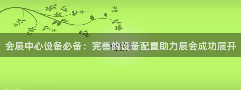 果博公司：会展中心设备必备：完善的设备配置助力展会成功展开